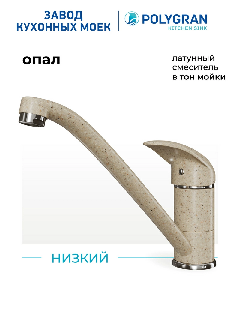 Смеситель кухонный Низкий Опал
