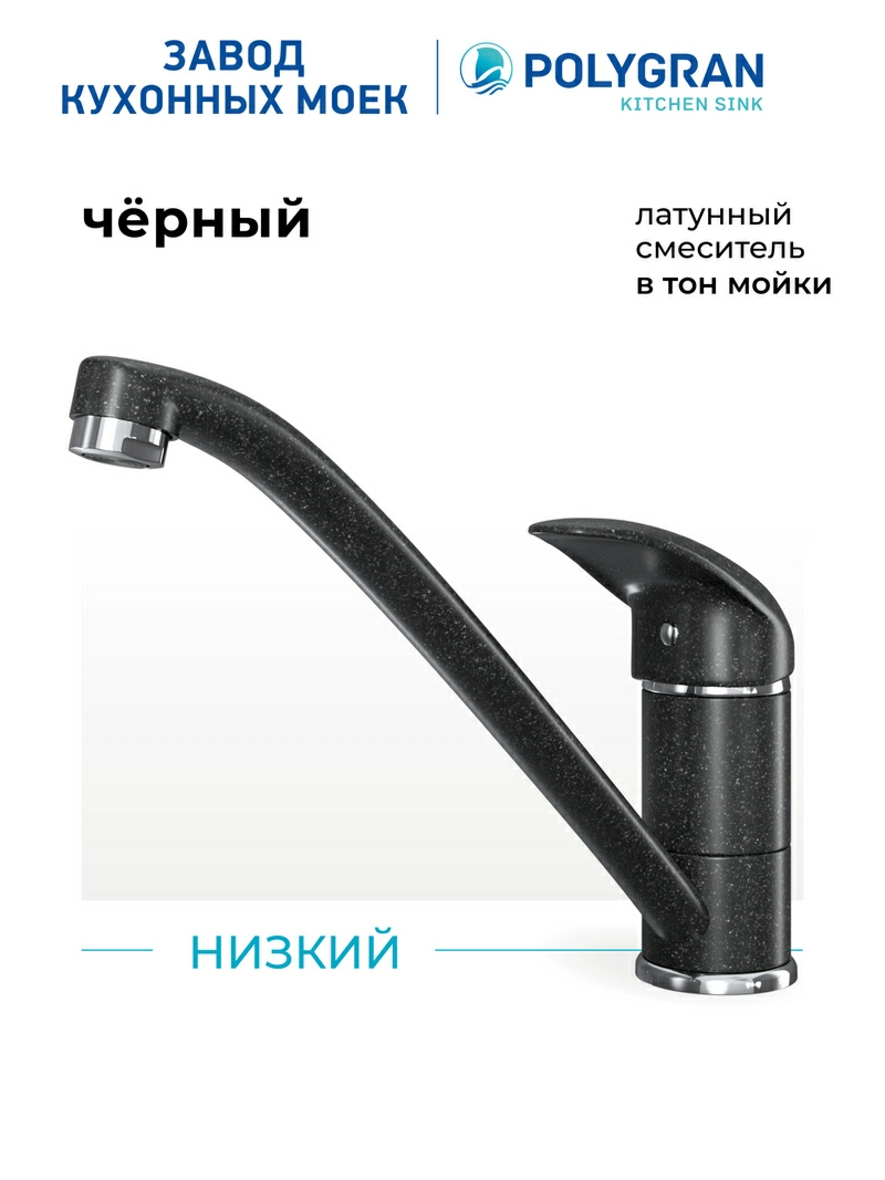 Смеситель кухонный Низкий Чёрный