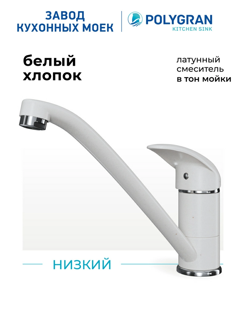 Смеситель кухонный Низкий Белый Хлопок