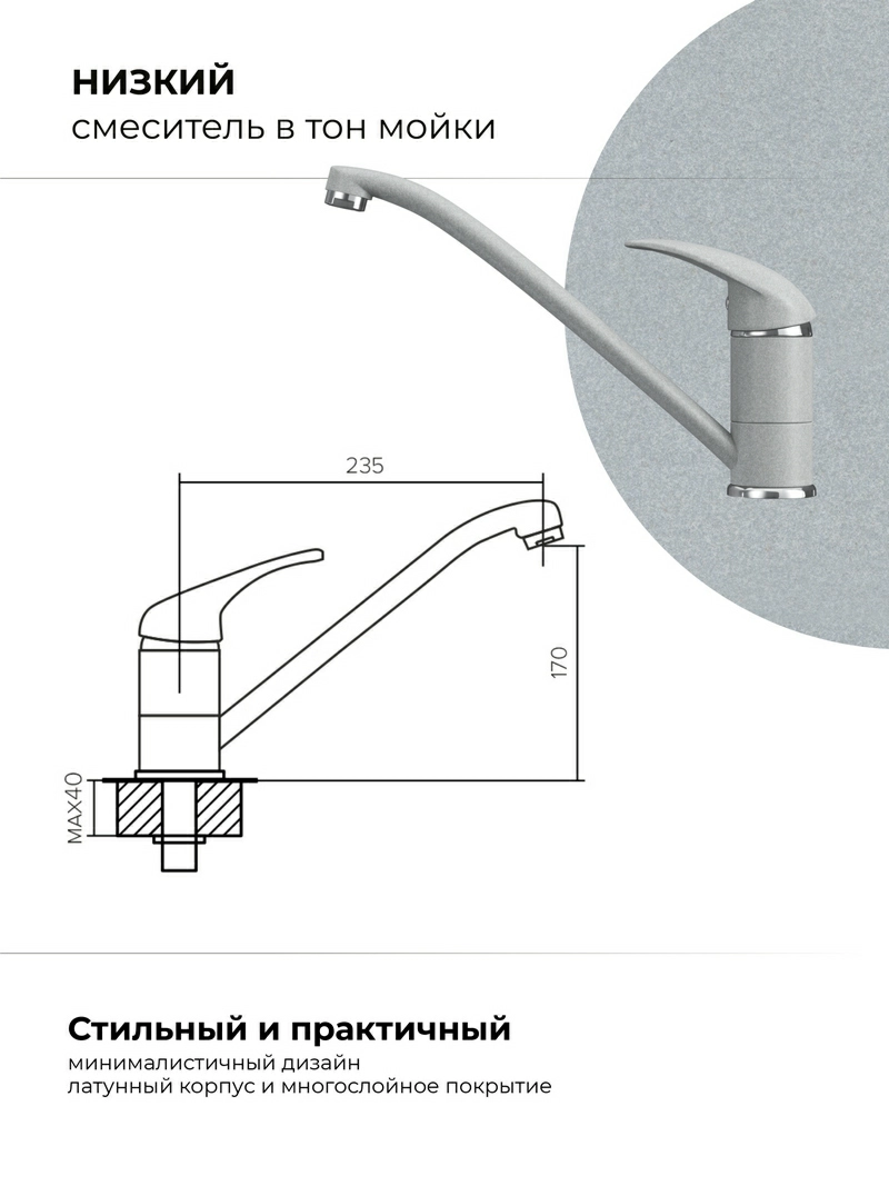 Смеситель кухонный Низкий Платина