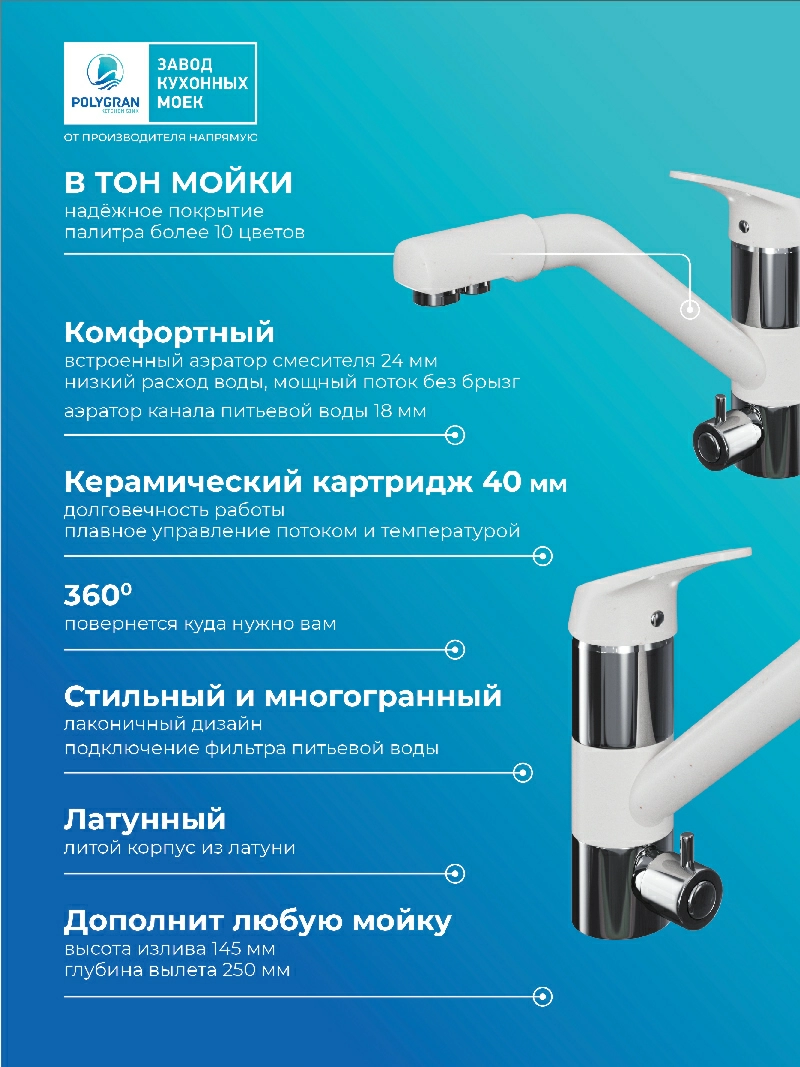 Смеситель кухонный Polygran Дуо. С фильтром. Белый Хлопок