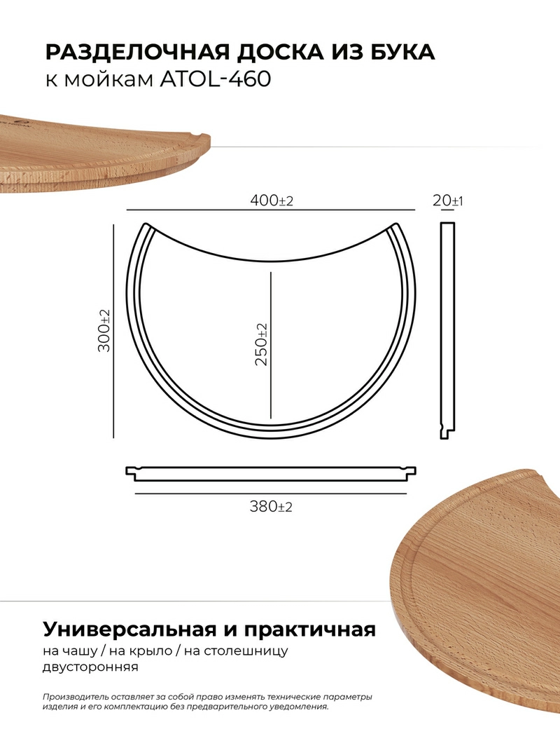 Доска разделочная для серии моек ATOL-460