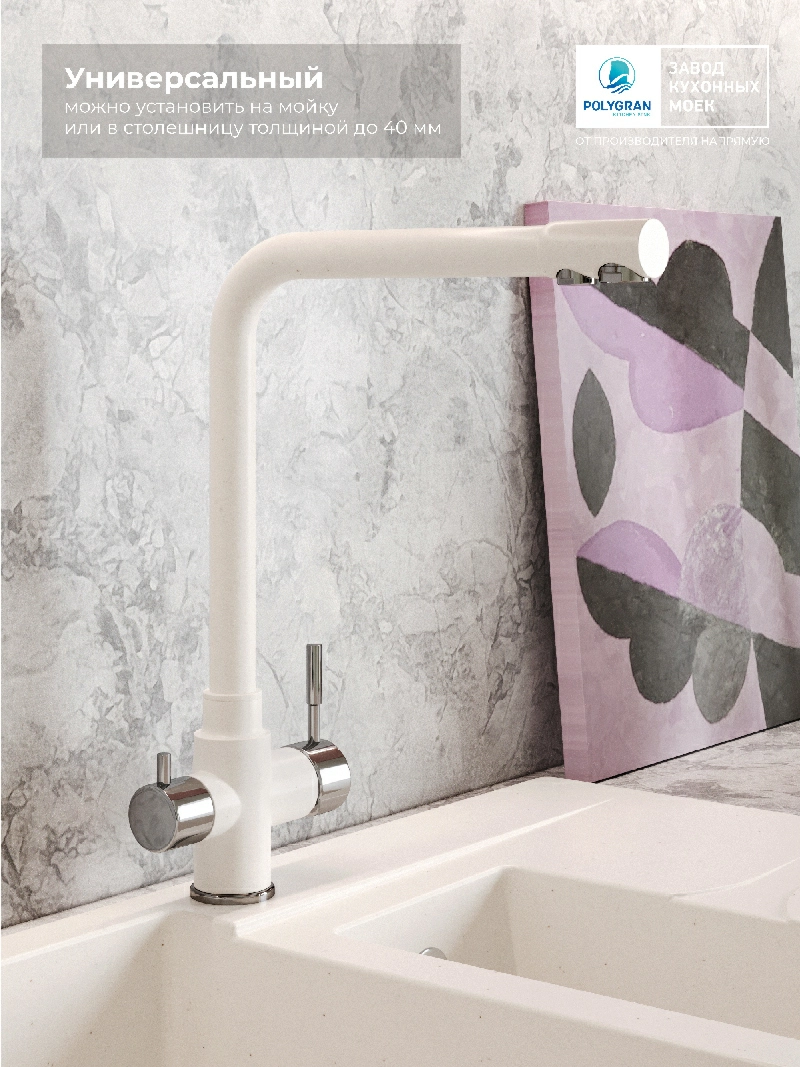 Смеситель кухонный Вега с фильтром Белый хлопок