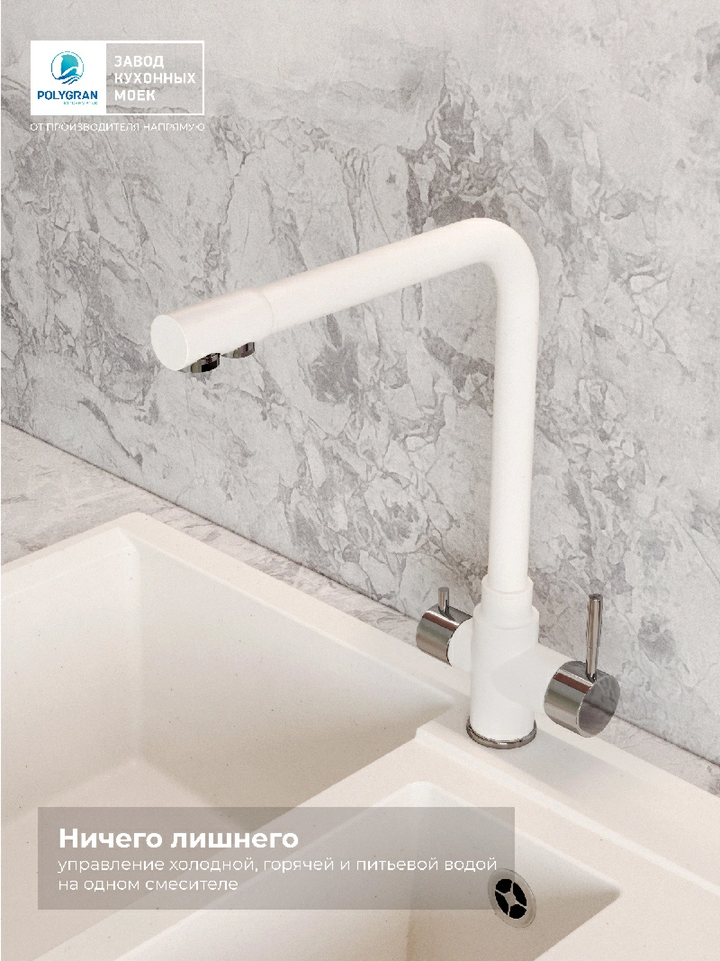 Смеситель кухонный Вега с фильтром Белый хлопок