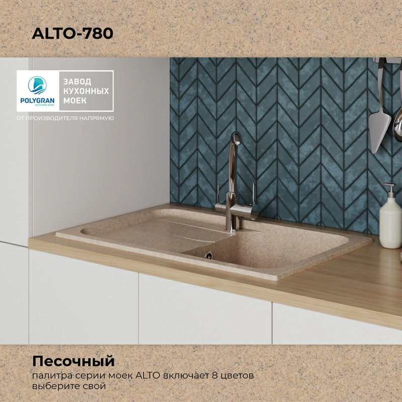 Кухонная мойка Polygran ALTO-780 Цвет Песочный