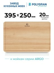 Доска разделочная для серии моек ARGO