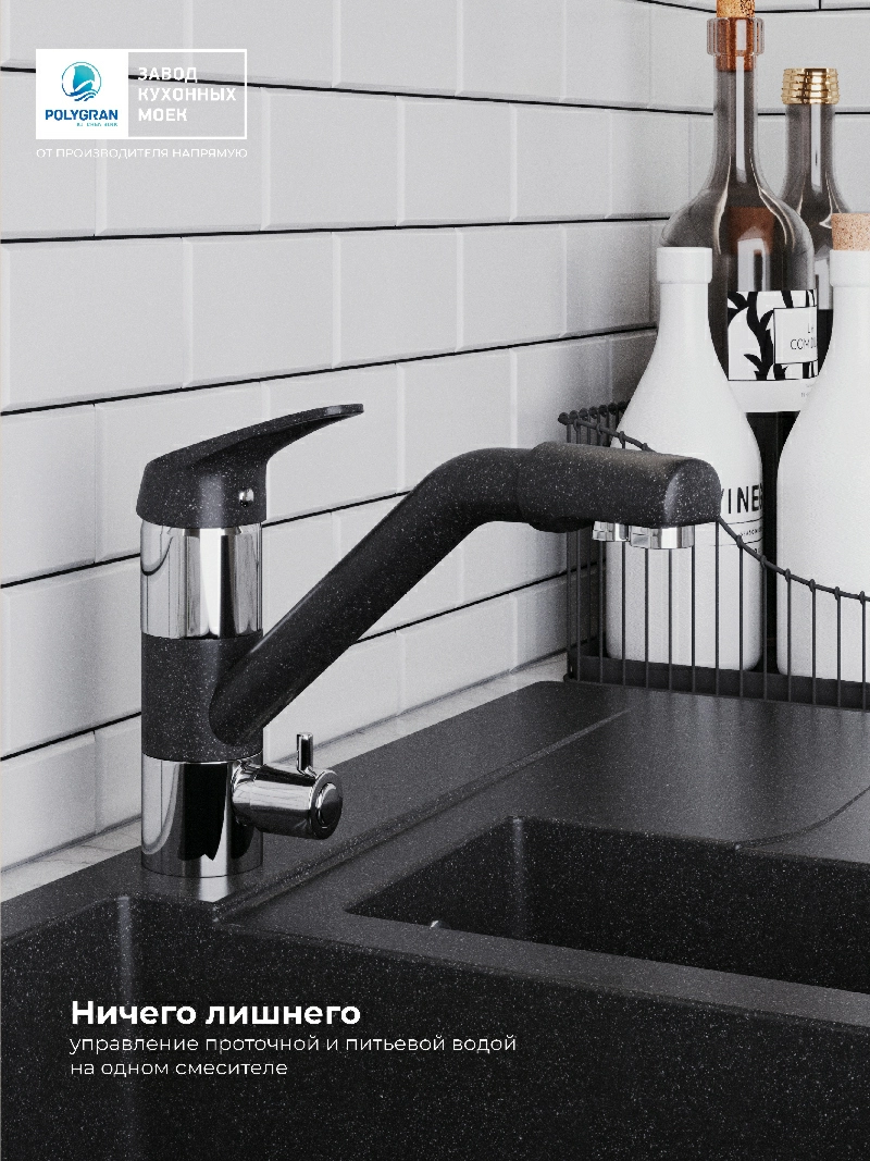 Смеситель кухонный Polygran Дуо. С фильтром. Чёрный