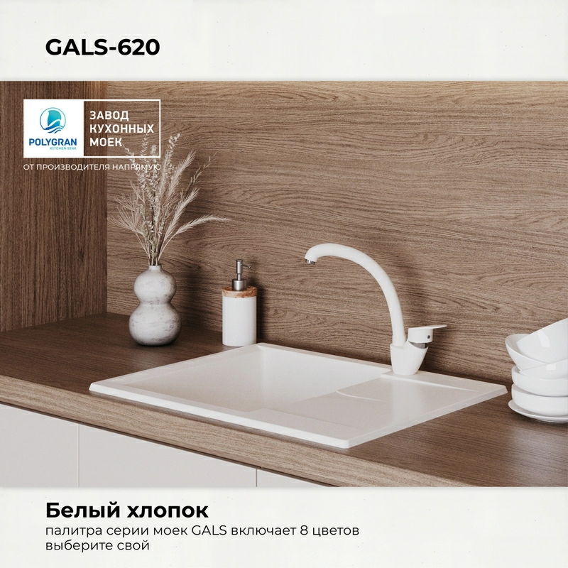 Кухонная мойка Polygran GALS-620 Цвет Белый Хлопок