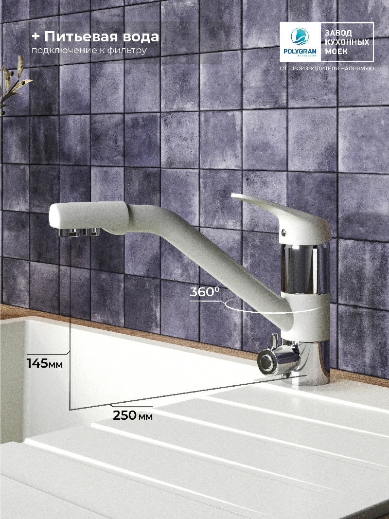 Смеситель кухонный Polygran Дуо. С фильтром. Туман
