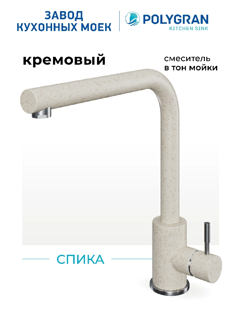 Смеситель кухонный Спика Кремовый
