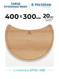 Доска разделочная для серии моек ATOL-460