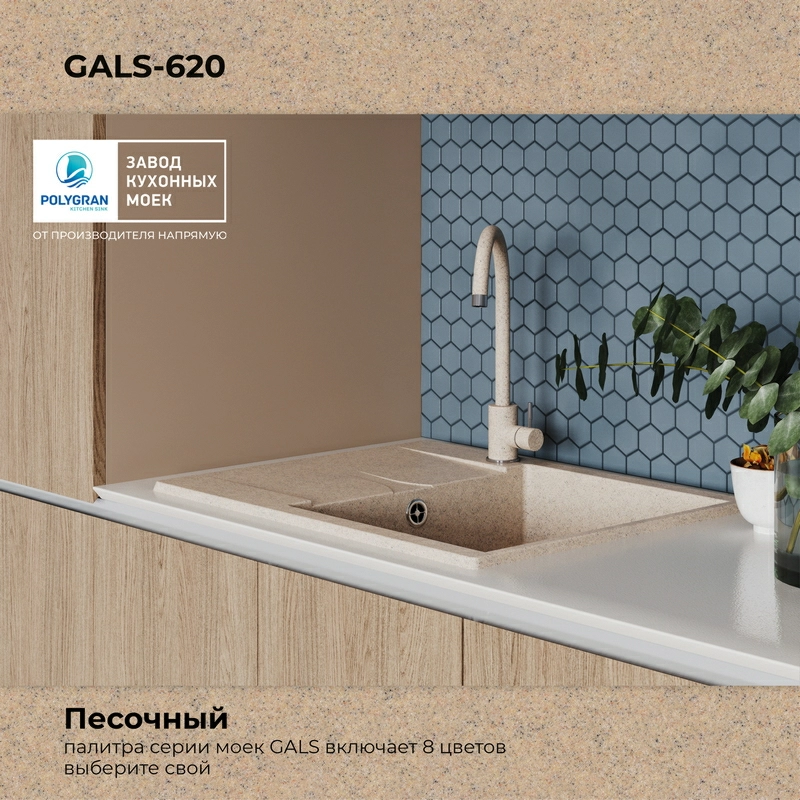 Кухонная мойка Polygran GALS-620 Цвет Песочный