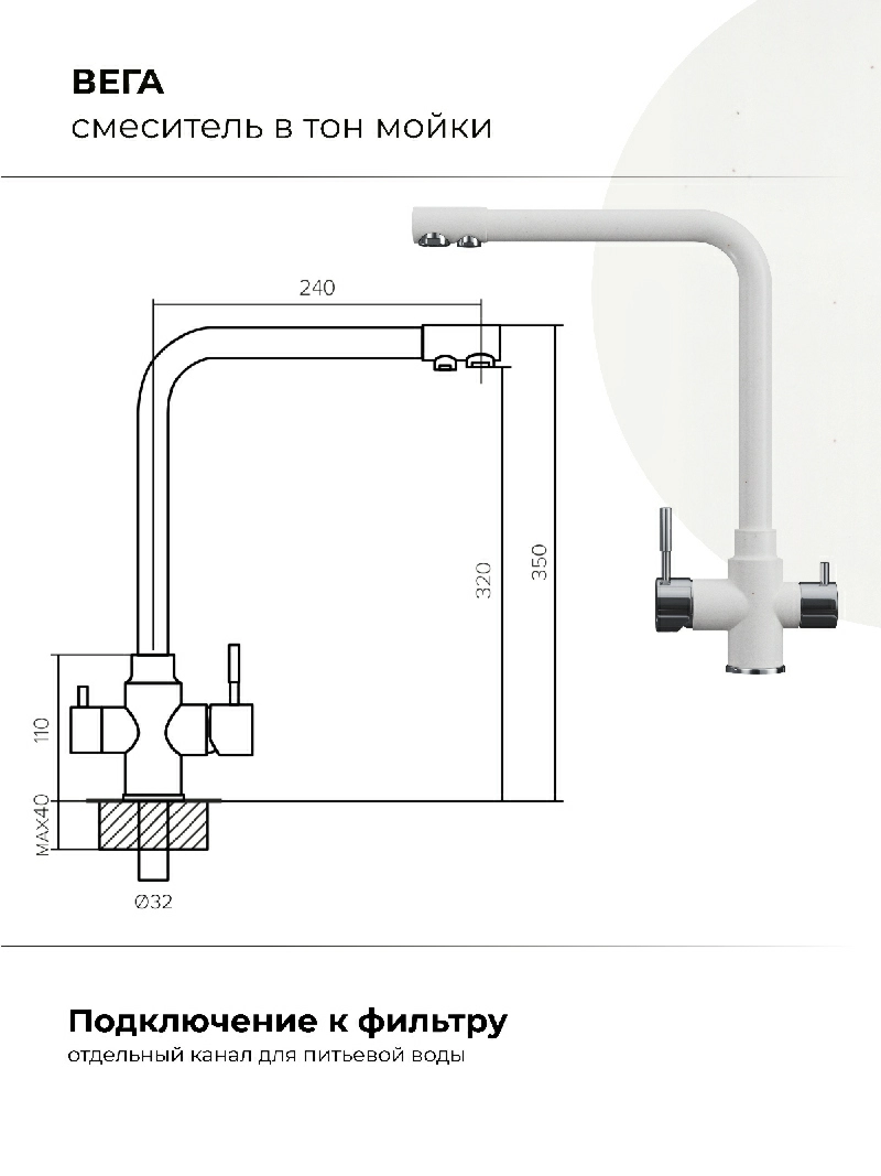 Смеситель кухонный Вега с фильтром Белый хлопок