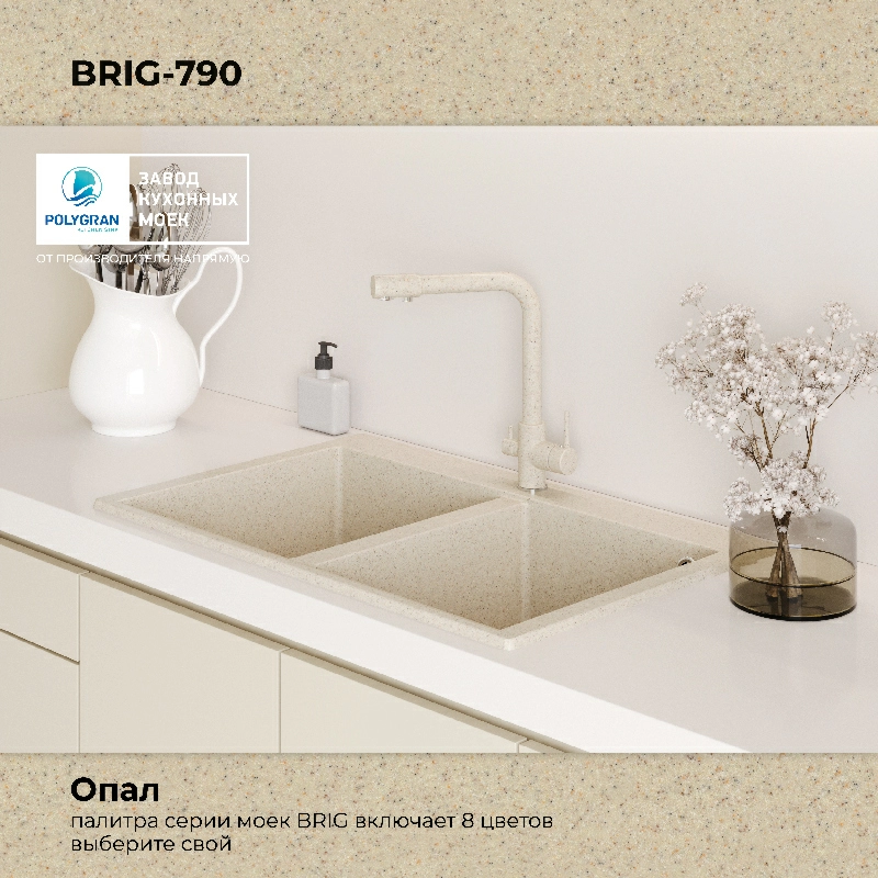 Кухонная мойка Polygran BRIG-790 Цвет Опал