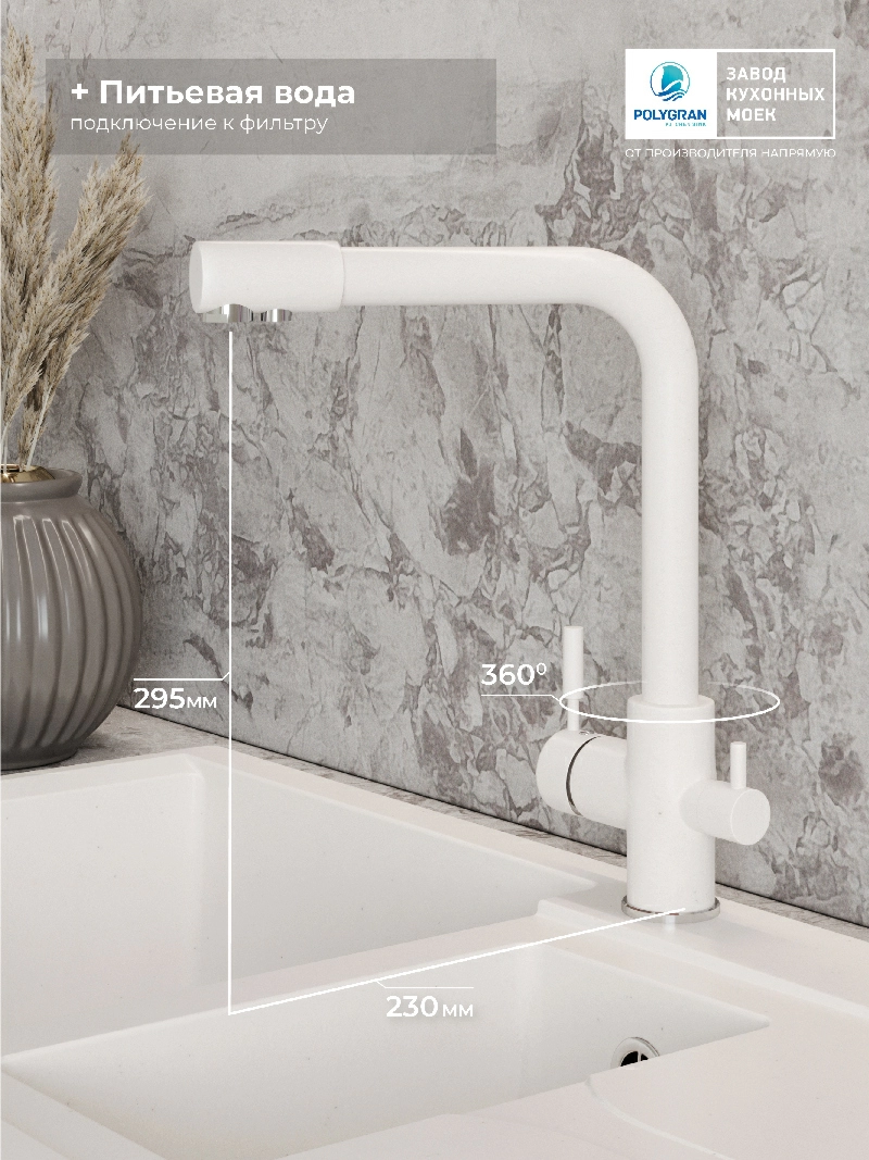 Смеситель кухонный  Высокий Дуо Белый Хлопок