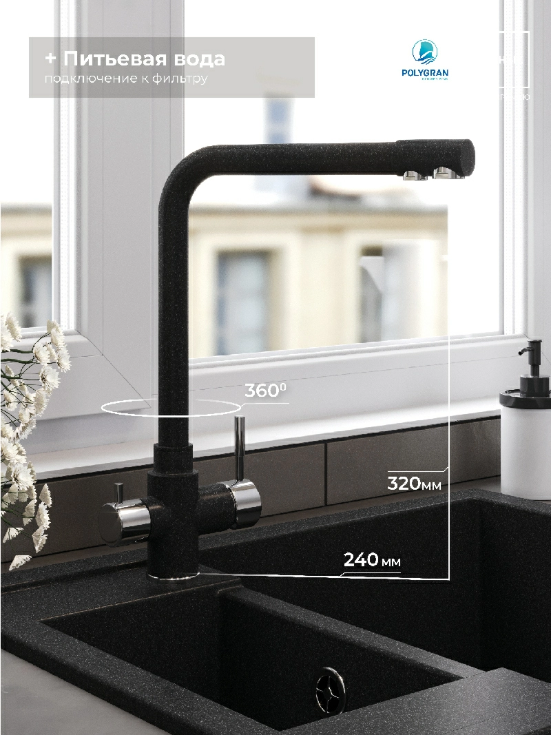 Смеситель кухонный Вега с фильтром Уголь