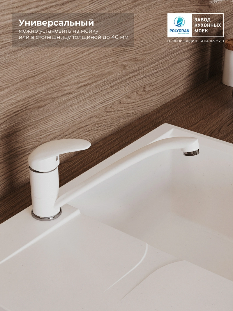 Смеситель кухонный Низкий Белый Хлопок