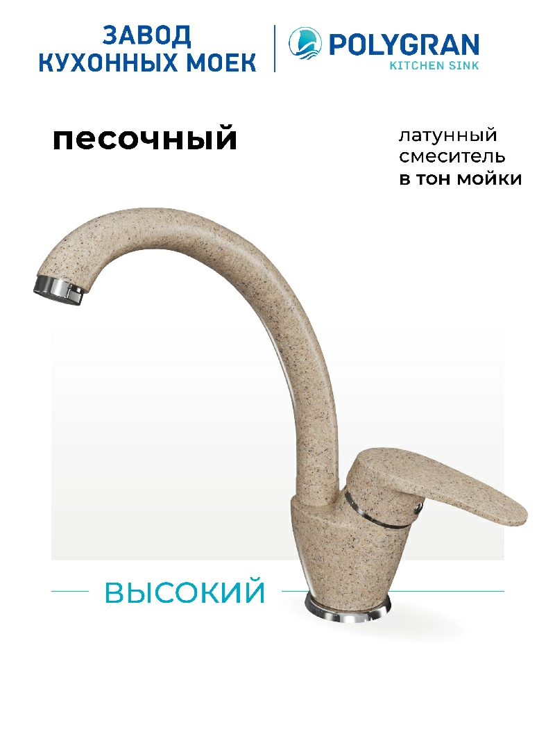 Смеситель кухонный  Высокий Песочный