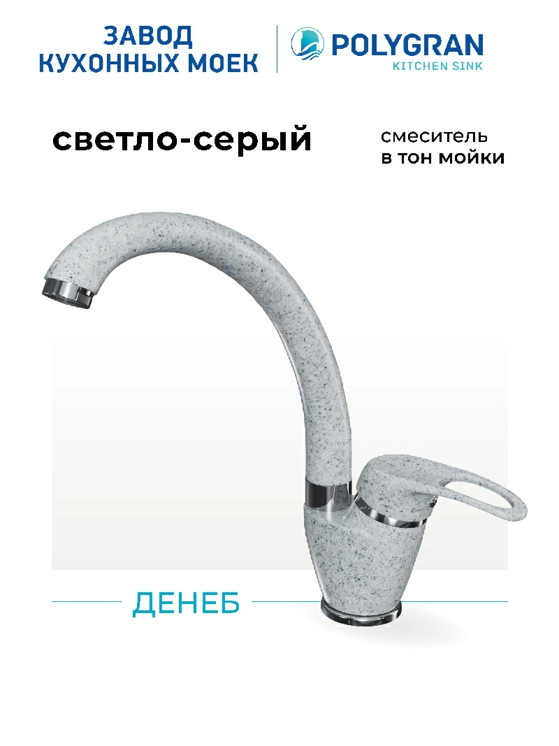 Смеситель кухонный Денеб Светло-серый