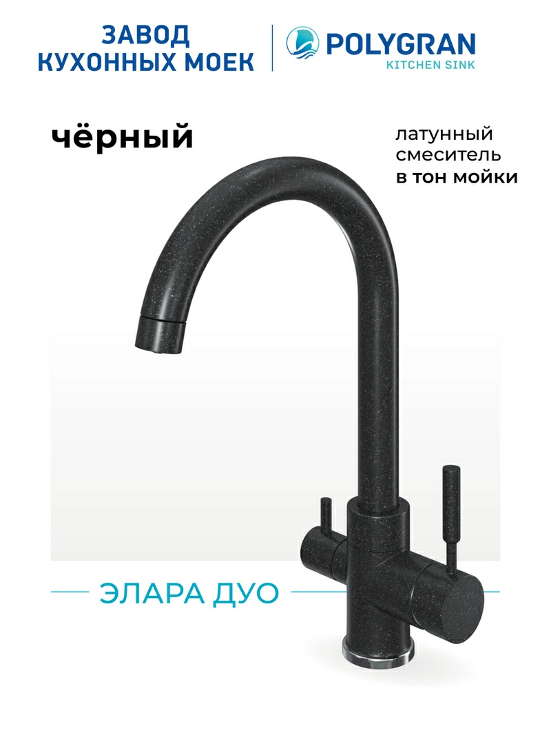 Смеситель кухонный Элара Дуо Чёрный