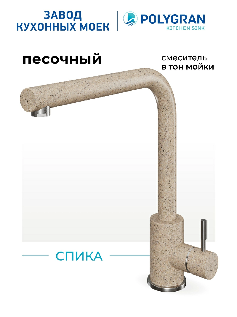 Смеситель кухонный Спика Песочный