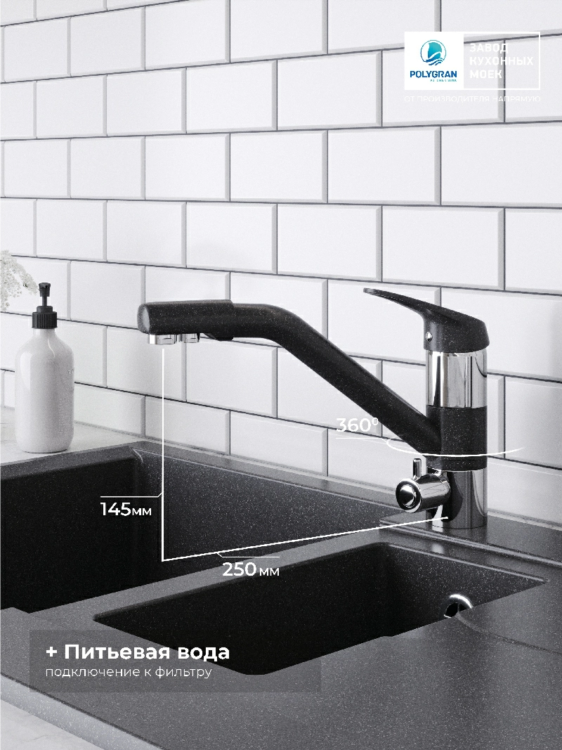 Смеситель кухонный Polygran Дуо. С фильтром. Чёрный