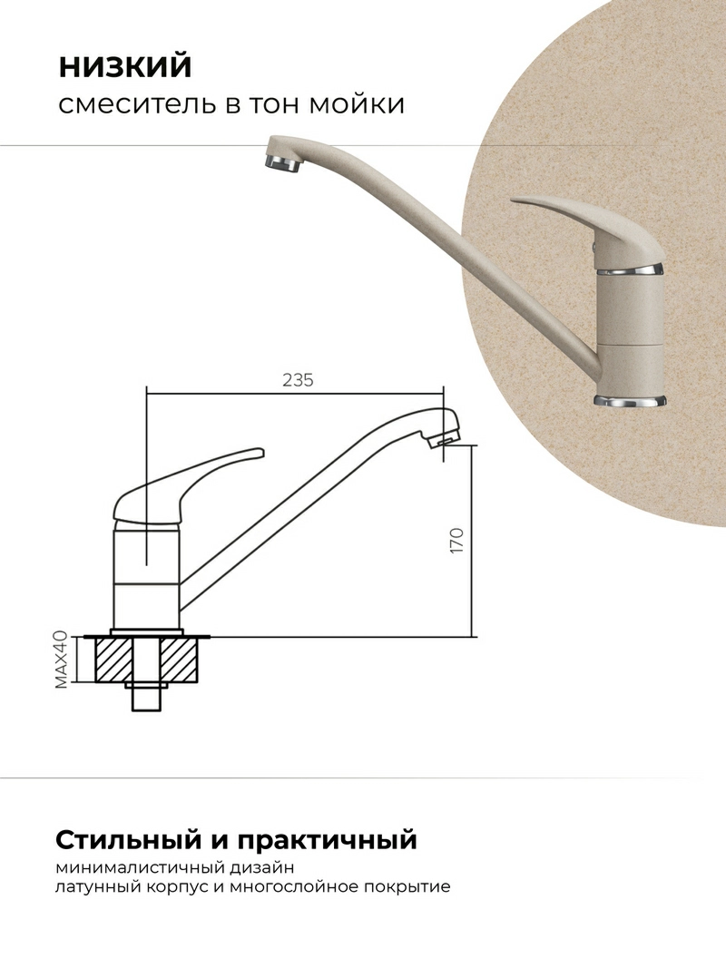 Смеситель кухонный Низкий Саванна
