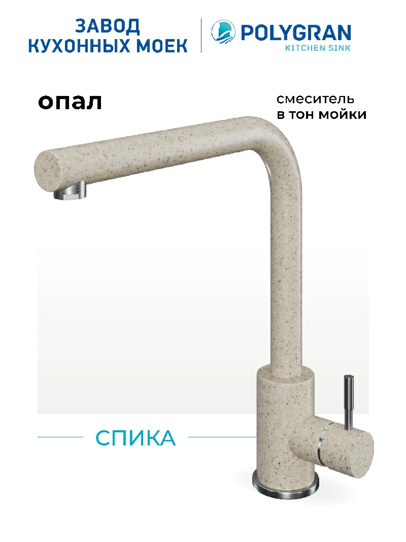 Смеситель кухонный Спика Опал