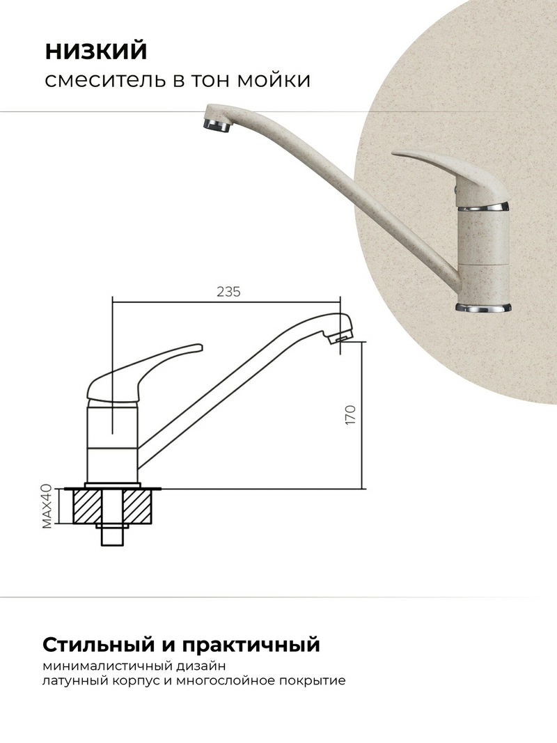 Смеситель кухонный Низкий Кремовый