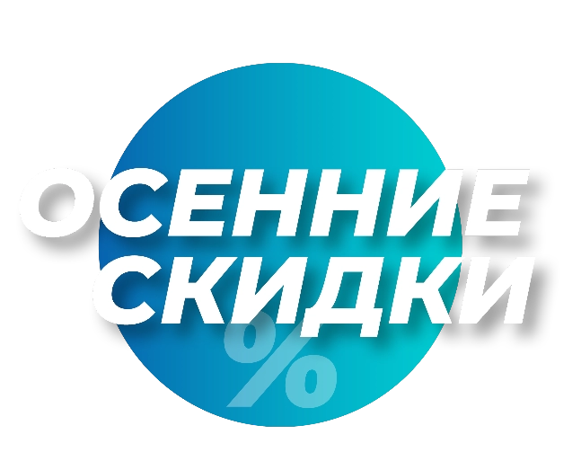 Осенние скидки