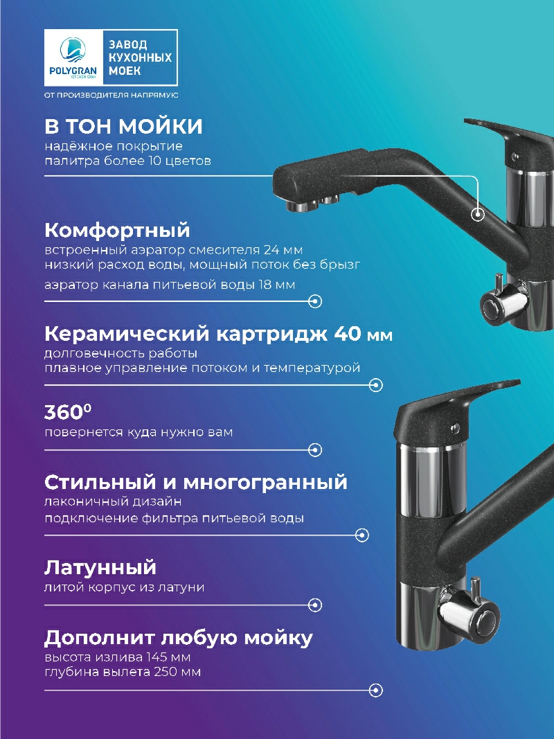 Смеситель кухонный Polygran Дуо. С фильтром. Уголь
