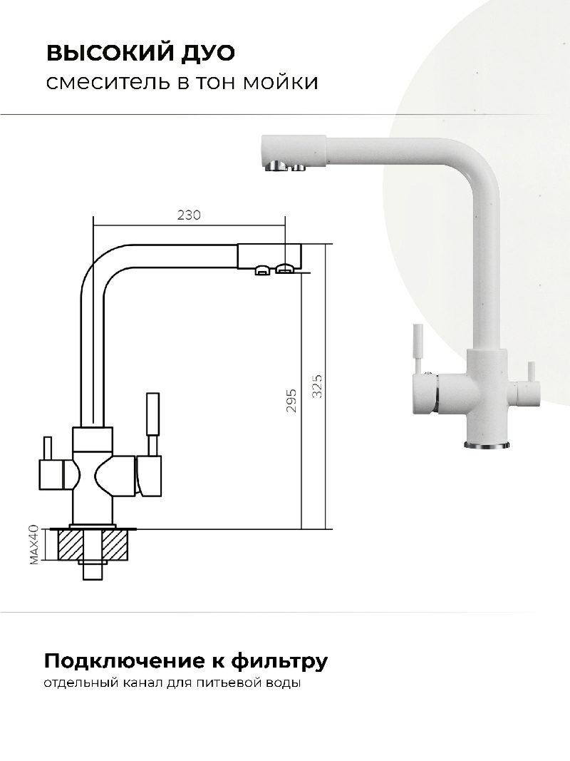 Смеситель кухонный  Высокий Дуо Белый Хлопок