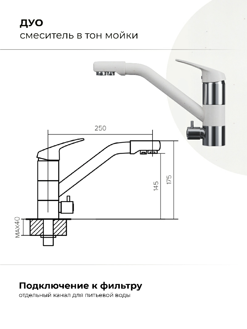Смеситель кухонный Polygran Дуо. С фильтром. Белый Хлопок