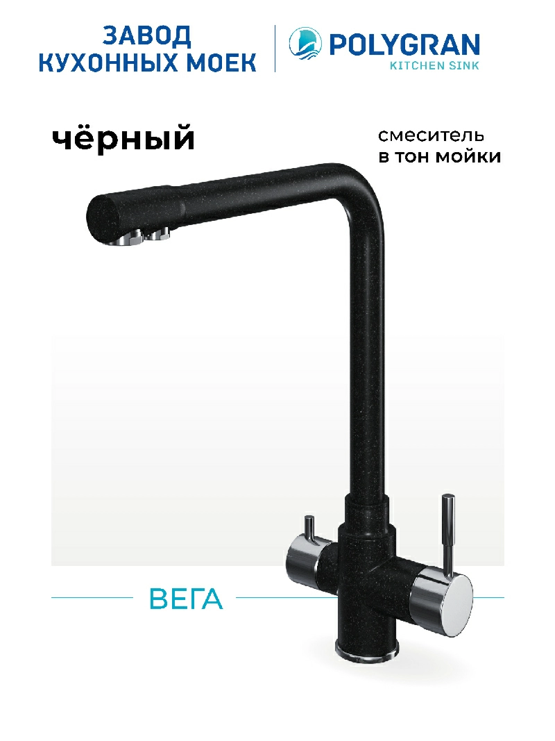 Смеситель кухонный Вега с фильтром Черный
