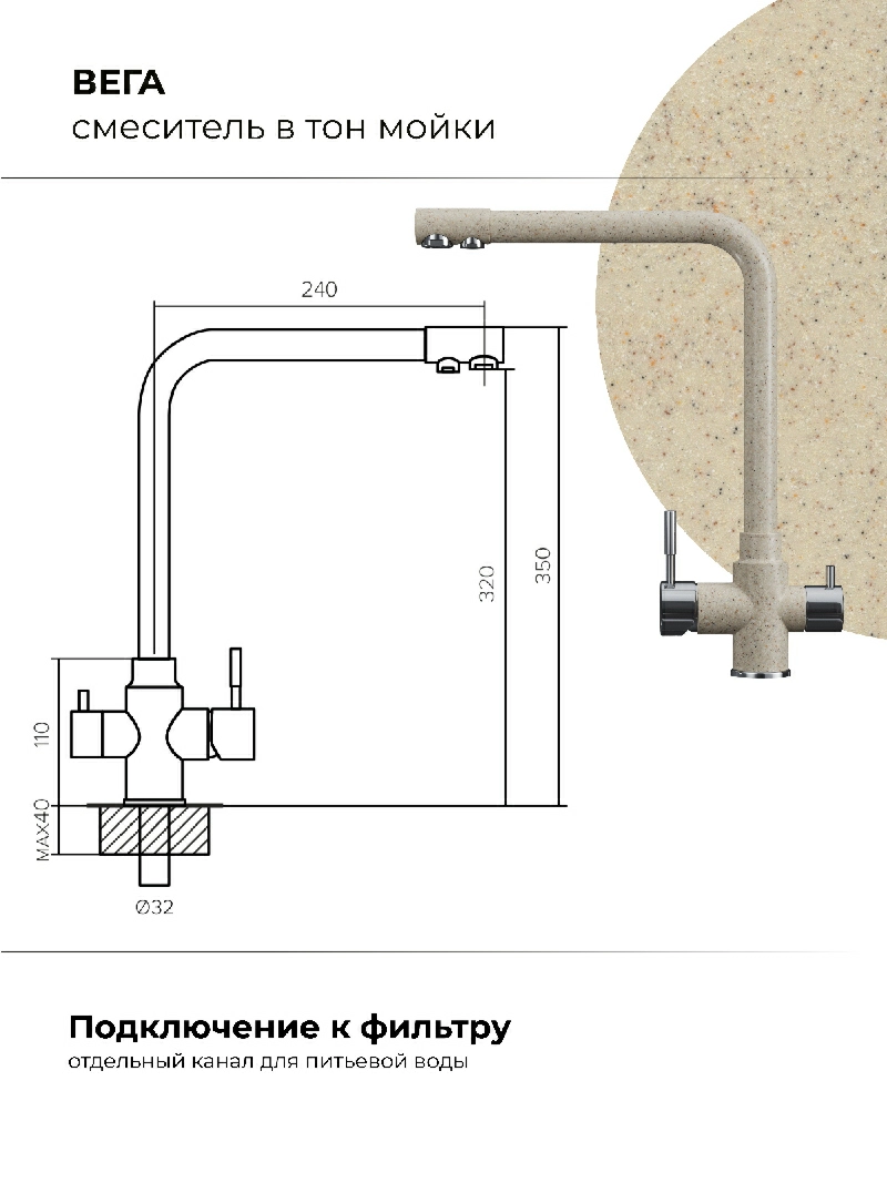 Смеситель кухонный Вега с фильтром Опал