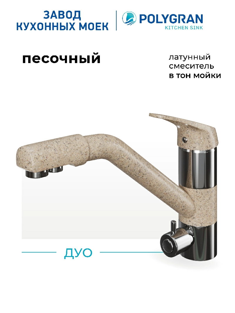 Смеситель кухонный Polygran Дуо. С фильтром. Песочный