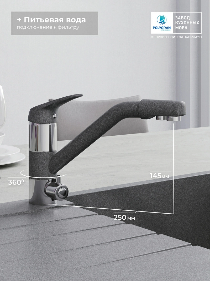 Смеситель кухонный Polygran Дуо. С фильтром. Грей