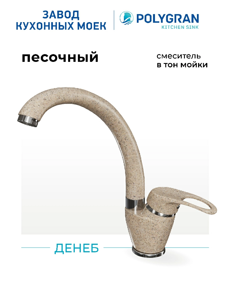 Смеситель кухонный Денеб Песочный