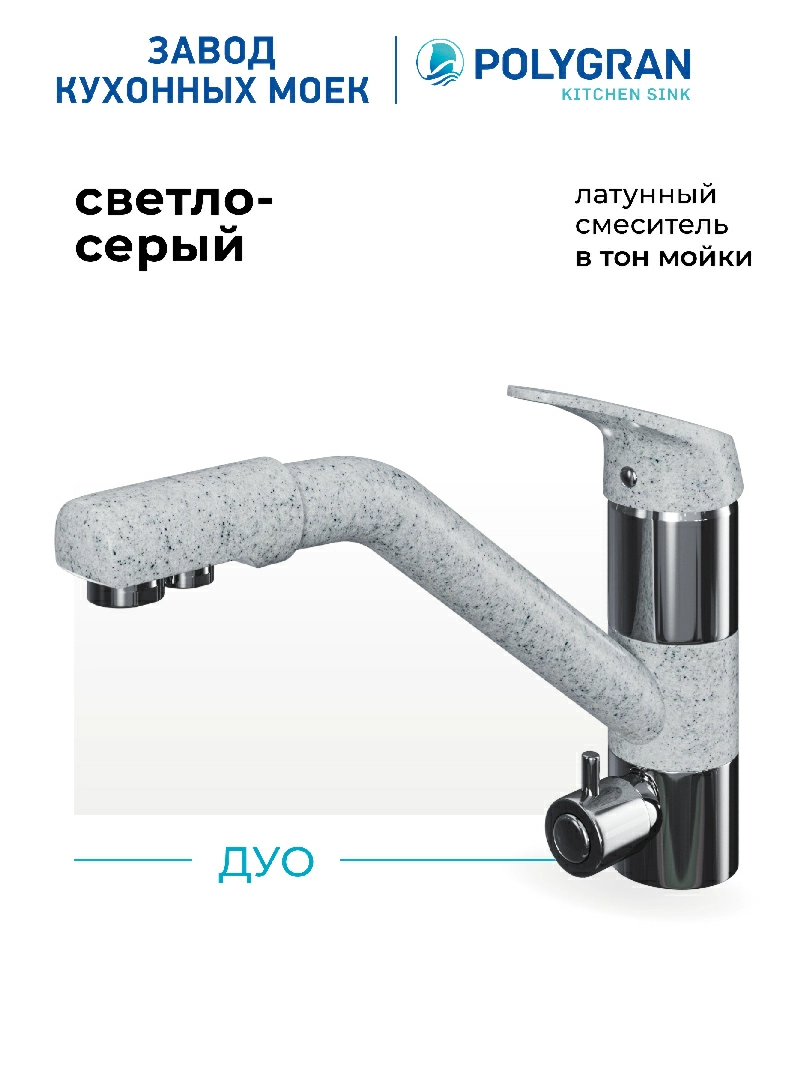 Смеситель кухонный Polygran Дуо. С фильтром. Светло-серый