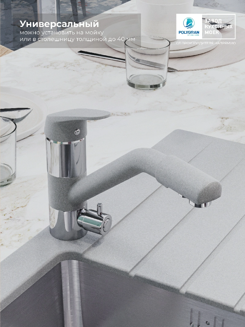 Смеситель кухонный Polygran Дуо. С фильтром. Платина