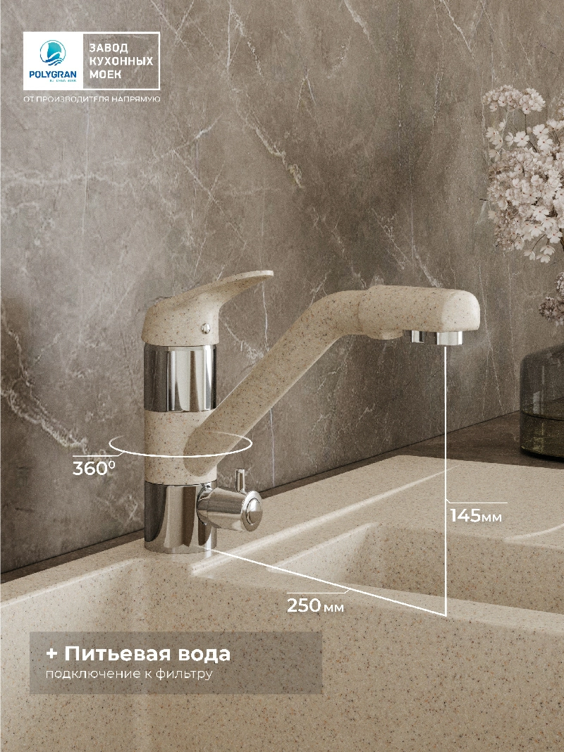 Смеситель кухонный Polygran Дуо. С фильтром. Опал