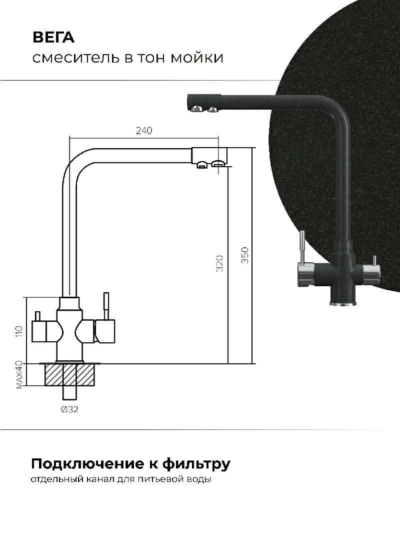 Смеситель кухонный Вега с фильтром Уголь