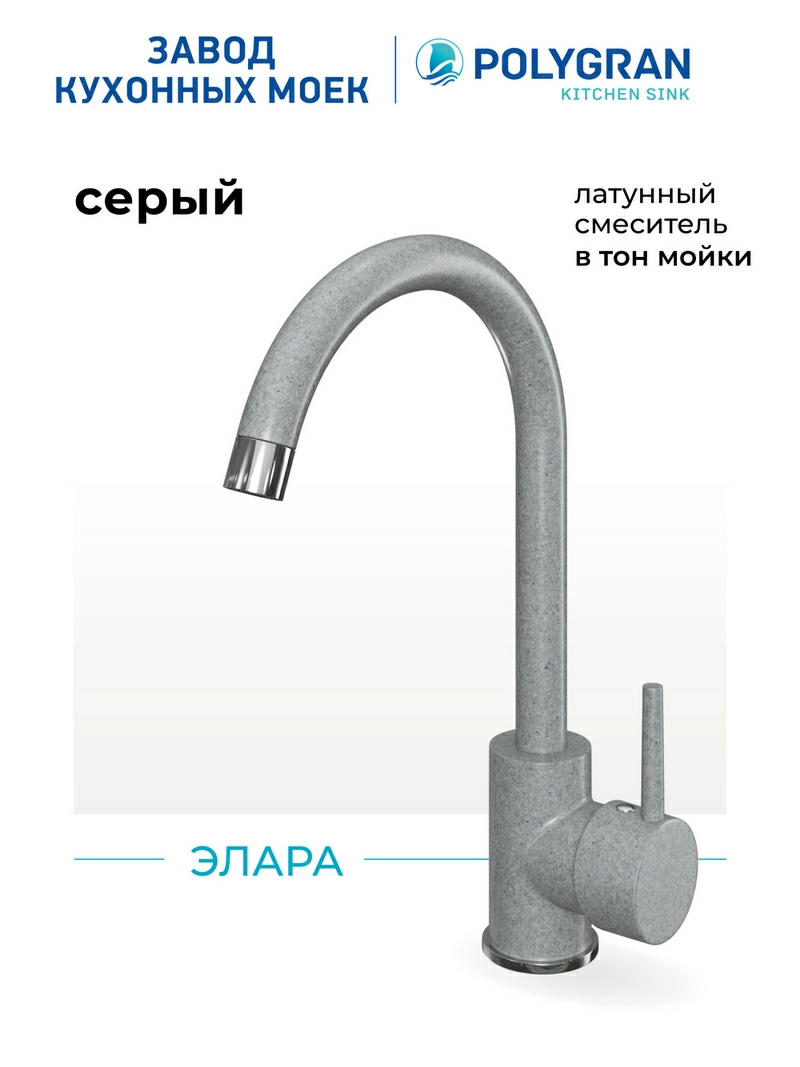 Смеситель кухонный  Элара Серый