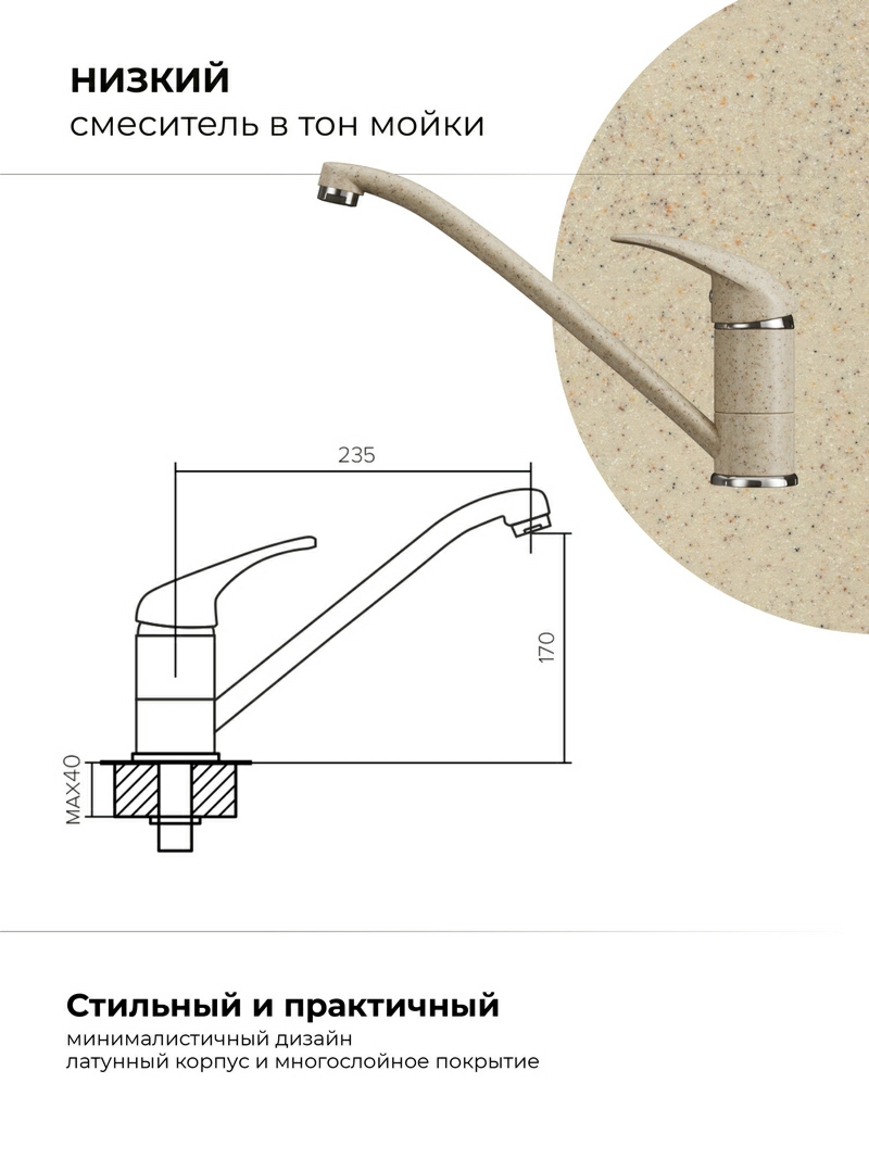 Смеситель кухонный Низкий Опал