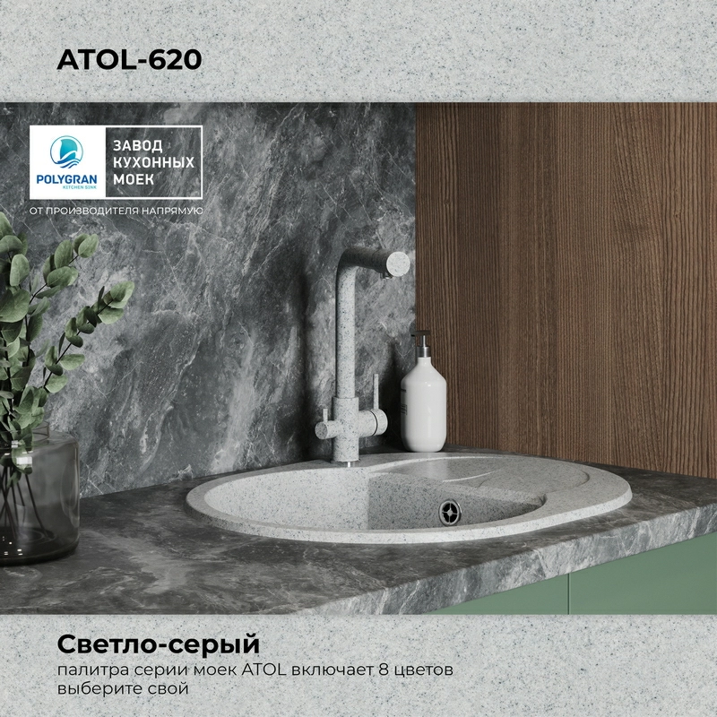 Кухонная мойка Polygran ATOL-620 Цвет Светло-Серый