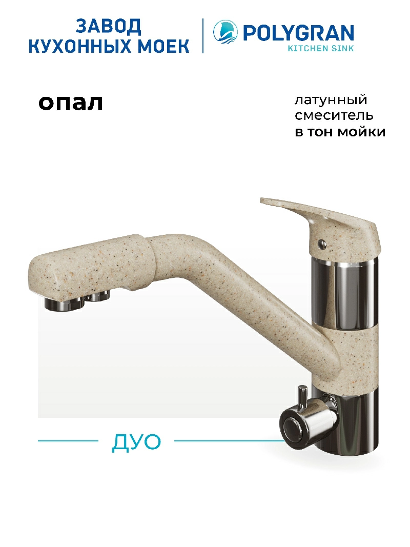 Смеситель кухонный Polygran Дуо. С фильтром. Опал