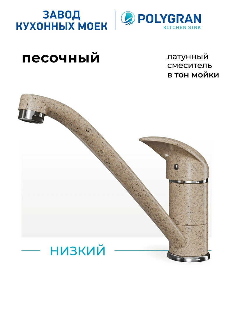 Смеситель кухонный Низкий Песочный