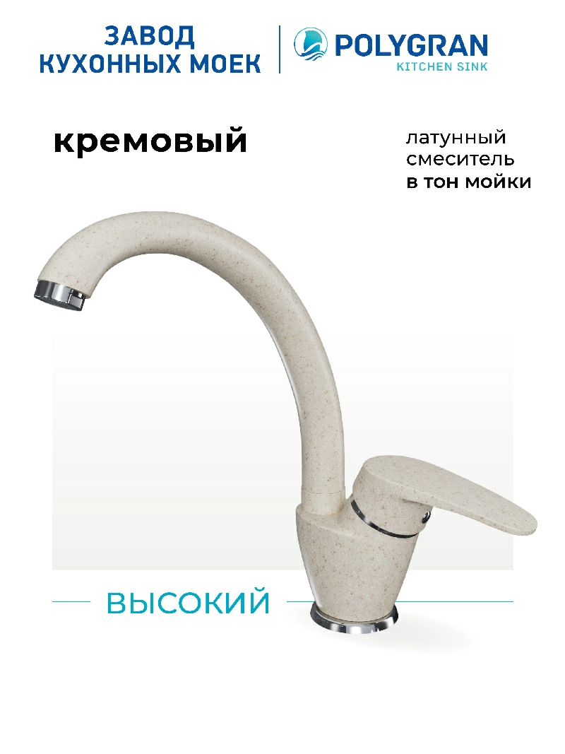 Смеситель кухонный  Высокий Кремовый