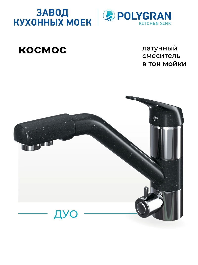 Смеситель кухонный Polygran Дуо. С фильтром. Космос