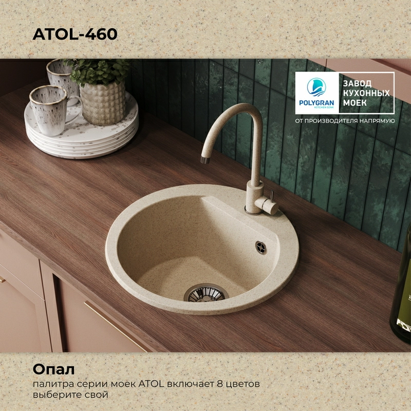 Кухонная мойка Polygran ATOL-460 Цвет Опал